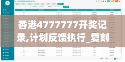 香港4777777開獎記錄,計劃反饋執(zhí)行_復(fù)刻款2.913