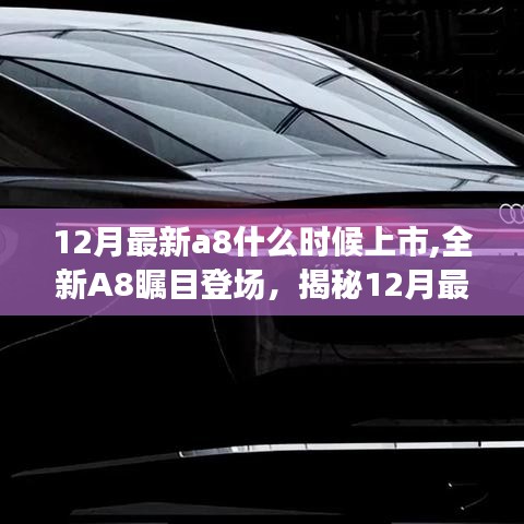 揭秘，全新A8矚目登場，揭秘最新上市時間與背后故事與影響