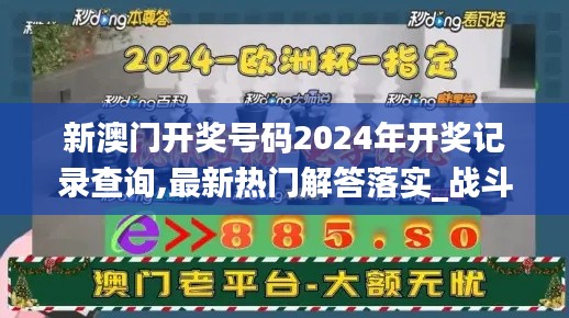 新澳門開獎號碼2024年開獎記錄查詢,最新熱門解答落實(shí)_戰(zhàn)斗版2.924