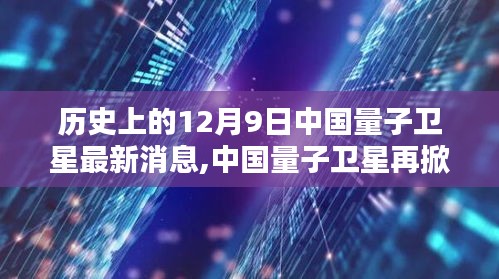 中國(guó)量子衛(wèi)星再掀科技革命，揭秘重大突破與前沿體驗(yàn)，新紀(jì)元下的量子時(shí)代里程碑事件！