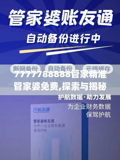 7777788888管家精準管家婆免費,探索與揭秘_Executive1.127
