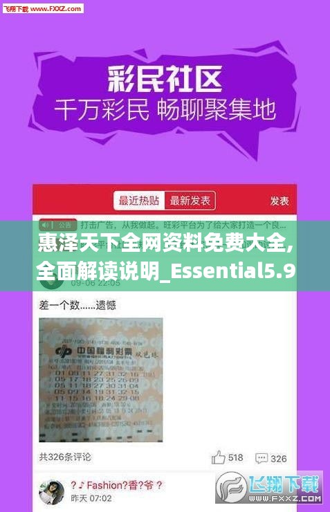 惠澤天下全網資料免費大全,全面解讀說明_Essential5.924