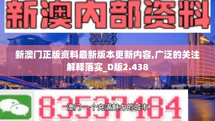 新澳門正版資料最新版本更新內(nèi)容,廣泛的關(guān)注解釋落實(shí)_D版2.438