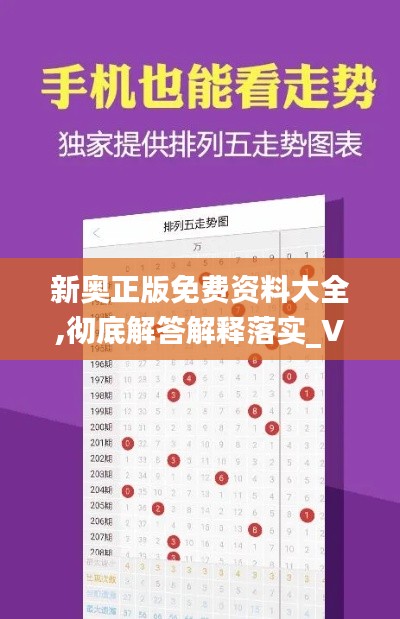新奧正版免費(fèi)資料大全,徹底解答解釋落實(shí)_V10.963
