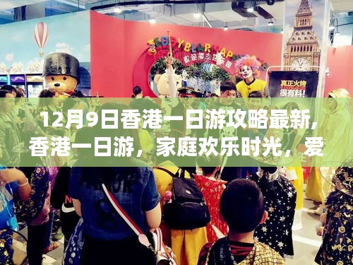 12月香港家庭溫馨一日游攻略，愛與陪伴的旅程