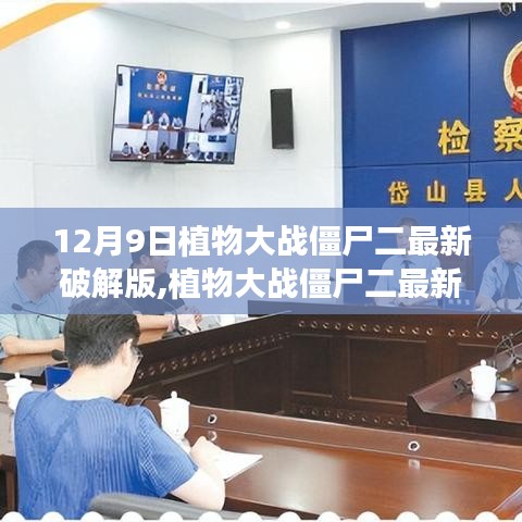 植物大戰僵尸二最新破解版，游戲、法律與玩家權益的深度探討