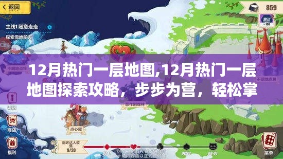 12月熱門一層地圖探險(xiǎn)攻略，步步為營，輕松掌握探險(xiǎn)技能