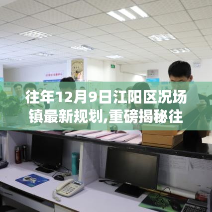往年12月9日江陽(yáng)區(qū)況場(chǎng)鎮(zhèn)最新規(guī)劃,重磅揭秘往年12月9日江陽(yáng)區(qū)況場(chǎng)鎮(zhèn)最新規(guī)劃大揭秘，未來藍(lán)圖驚艷登場(chǎng)！