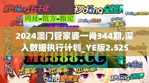 2024澳門管家婆一肖344期,深入數(shù)據(jù)執(zhí)行計劃_YE版2.525