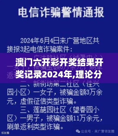 澳門六開彩開獎(jiǎng)結(jié)果開獎(jiǎng)記錄2024年,理論分析解析說(shuō)明_app6.339