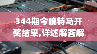 344期今晚特馬開獎結果,詳述解答解釋落實_桌面款18.994