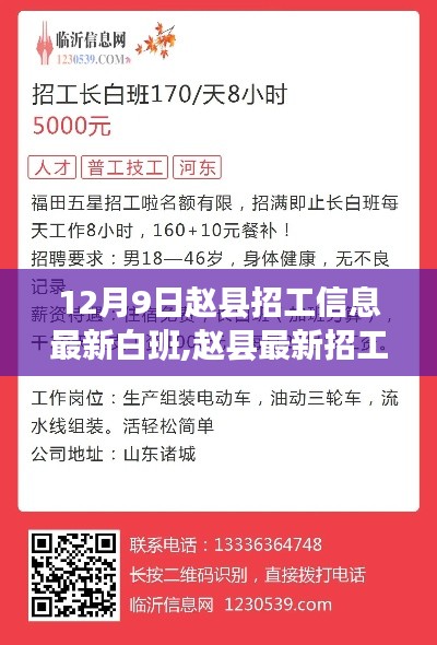 趙縣最新招工信息詳解，白班工作機(jī)會(huì)一覽（12月9日）