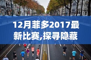 菲多2017年12月神秘比賽揭秘，探尋小巷賽場與特色小店的奇遇