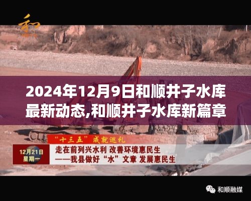 和順井子水庫新篇章，勵志之旅背后的變化與未來展望（2024年12月9日最新動態）