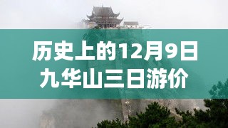 九華山三日游，歷史變遷中的勵志之旅與價格最新解析