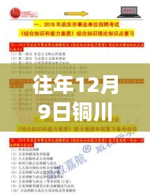 銅川最新招聘信息匯總，回望往年12月9日的就業風云動態