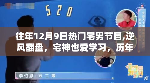 歷年12月9日宅男節目回顧，逆風翻盤，宅神也愛學習之啟示錄