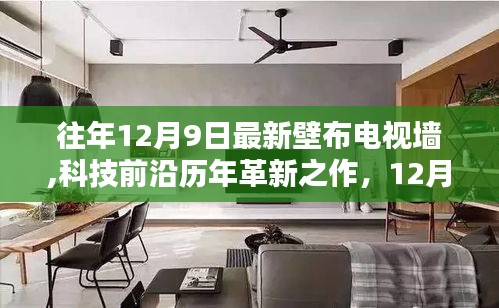全新智能壁布電視墻，重塑家庭娛樂體驗，歷年革新之作