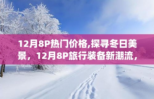 探尋冬日美景之旅，十二月八款熱門旅行裝備與價格指南