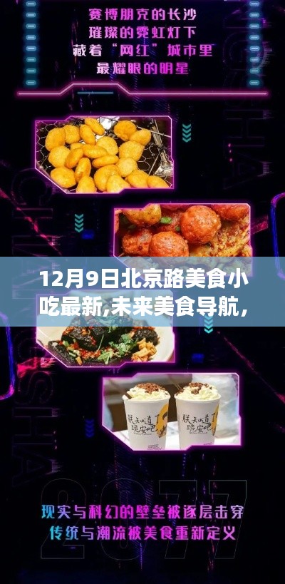 北京路美食小吃新紀元，科技盛宴下的美食導航，12月9日最新動態(tài)