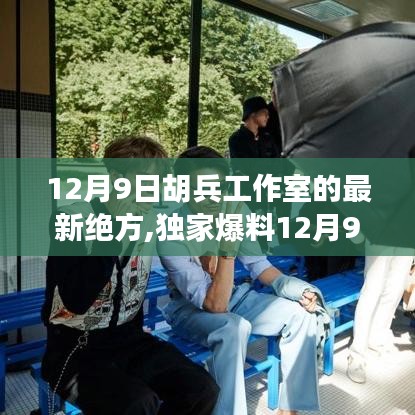 胡兵工作室獨家爆料，時尚秘籍揭秘，魅力瞬間升級！