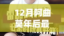 阿曲莫年后的暖心日常，12月新視頻歡樂時(shí)光揭秘