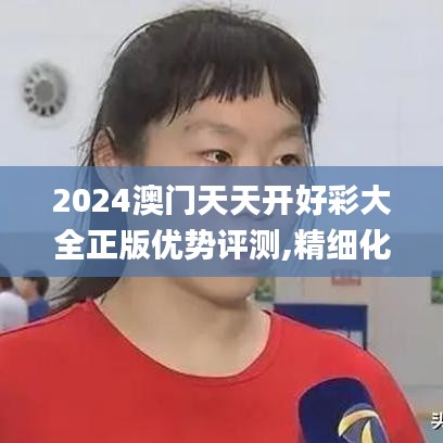 2024澳門(mén)天天開(kāi)好彩大全正版優(yōu)勢(shì)評(píng)測(cè),精細(xì)化評(píng)估解析_模擬版7.327