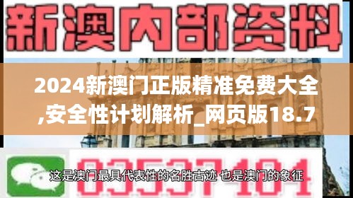 2024新澳門正版精準免費大全,安全性計劃解析_網頁版18.732