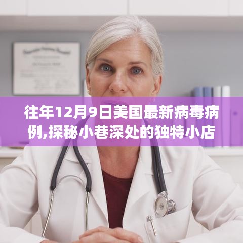 揭秘美國往年病毒病例背后的故事，探秘獨特小店與疫情背后的故事在12月9日重現(xiàn)街頭巷尾