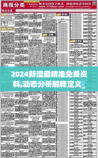 2024新澳最精準免費資料,動態(tài)分析解釋定義_ios5.551