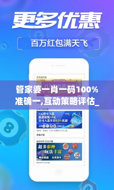管家婆一肖一碼100%準(zhǔn)確一,互動策略評估_創(chuàng)意版4.902