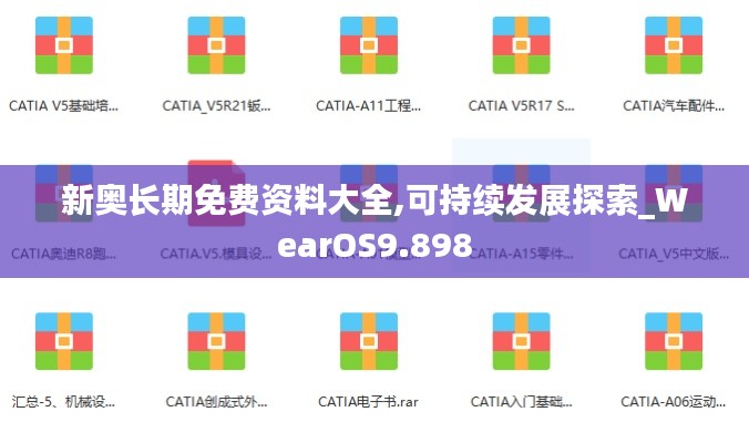 新奧長期免費(fèi)資料大全,可持續(xù)發(fā)展探索_WearOS9.898