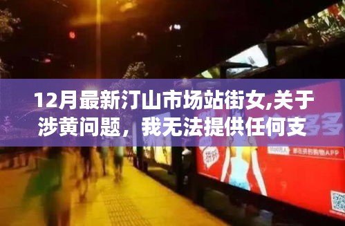 警惕色情陷阱，汀山市場站街女涉黃問題提醒公眾保持警惕