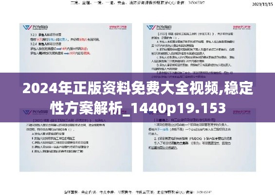 2024年正版資料免費大全視頻,穩(wěn)定性方案解析_1440p19.153