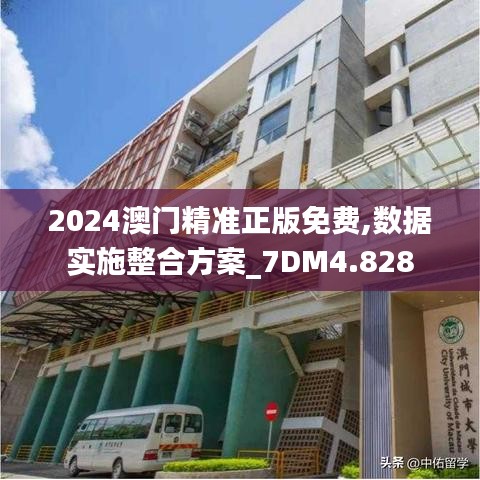 2024澳門精準正版免費,數(shù)據(jù)實施整合方案_7DM4.828