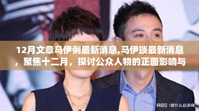 12月文章馬伊俐最新消息,馬伊瑣最新消息，聚焦十二月，探討公眾人物的正面影響與個人立場
