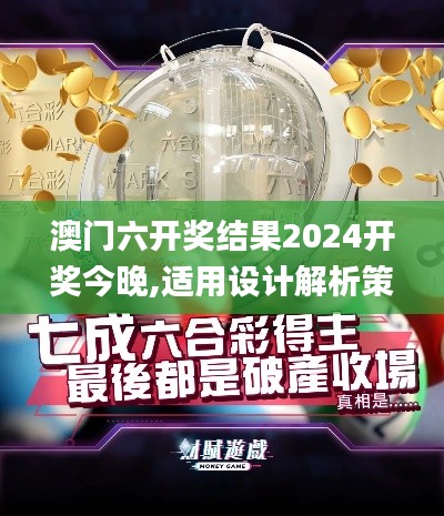 澳門六開獎(jiǎng)結(jié)果2024開獎(jiǎng)今晚,適用設(shè)計(jì)解析策略_Essential3.613