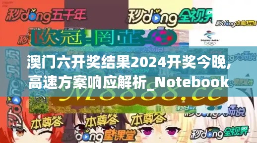 澳門六開獎(jiǎng)結(jié)果2024開獎(jiǎng)今晚,高速方案響應(yīng)解析_Notebook6.233