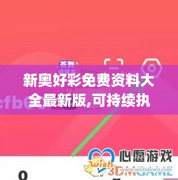 新奧好彩免費資料大全最新版,可持續執行探索_蘋果8.939