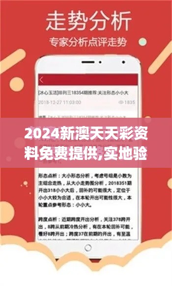 2024新澳天天彩資料免費提供,實地驗證數(shù)據(jù)分析_輕量版3.636