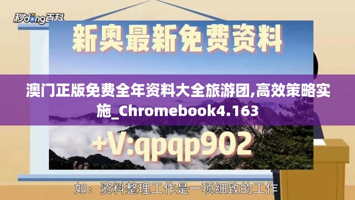 澳門正版免費全年資料大全旅游團,高效策略實施_Chromebook4.163