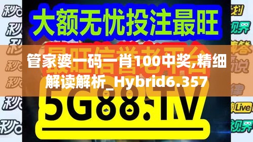 管家婆一碼一肖100中獎,精細解讀解析_Hybrid6.357