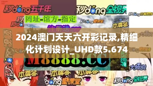 2024澳門天天六開彩記錄,精細化計劃設(shè)計_UHD款5.674