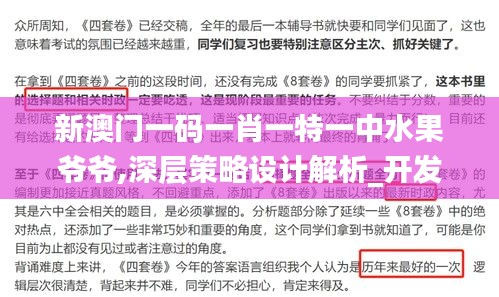 新澳門一碼一肖一特一中水果爺爺,深層策略設(shè)計解析_開發(fā)版5.169