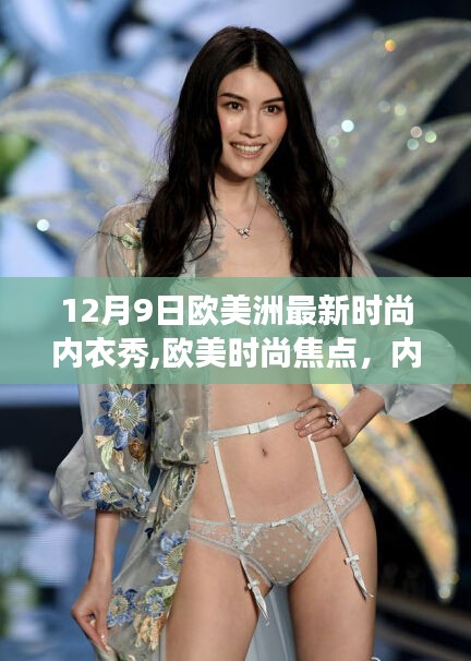 歐美時尚焦點(diǎn)，內(nèi)衣秀背后的時尚變遷與個人觀點(diǎn)解析