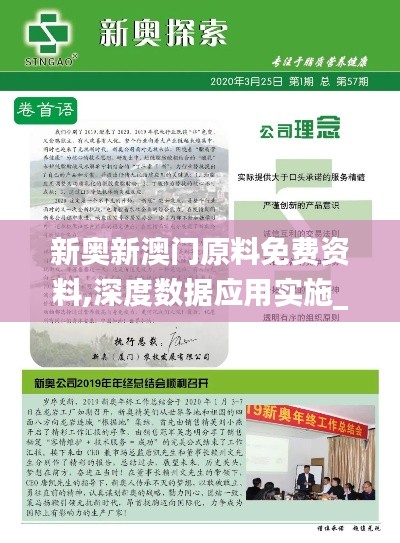新奧新澳門原料免費資料,深度數(shù)據(jù)應(yīng)用實施_專業(yè)款19.110