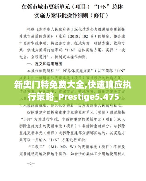 新奧門特免費大全,快速響應執行策略_Prestige5.475