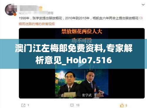 澳門江左梅郎免費(fèi)資料,專家解析意見_Holo7.516