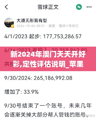 新2024年澳門天天開(kāi)好彩,定性評(píng)估說(shuō)明_蘋果版9.962