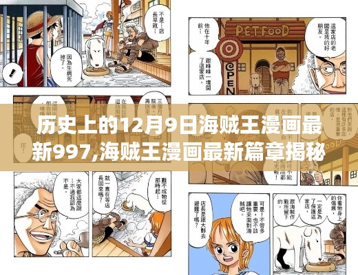 海賊王漫畫最新篇章揭秘，老街巷陌探秘之旅與隱藏小店的神秘面紗